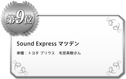 Sound Express マツデン　車種：トヨタ　プリウス　毛受英樹さん