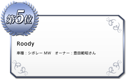 Roody 車種：シボレー MW オーナー：豊田　範昭さん