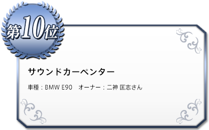 サウンドカーペンター　車種：BMW E90　オーナー：二神 匡志さん