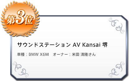 サウンドステーション AV Kansai 堺　車種：BMW X6M　オーナー：米田 清隆さん