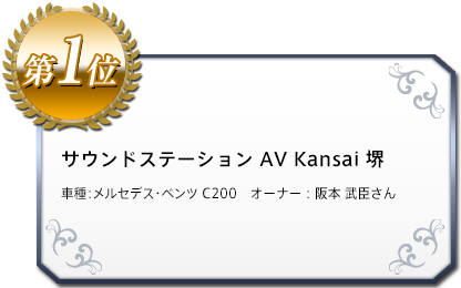 サウンドステーション AV Kansai 堺 車種：メルセデス・ベンツ C200　オーナー：阪本 武臣さん