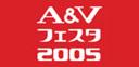 A&Vフェスタ 2005