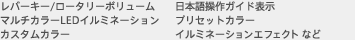 レバーキー/ロータリーボリューム　日本語操作ガイド表示　マルチカラーLEDイルミネーション　プリセットカラー　カスタムカラー　イルミネーションエフェクト