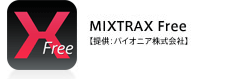 MIXTRAX Free【提供：パイオニア株式会社】
