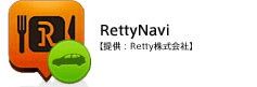 RettyNavi【提供：Retty株式会社】