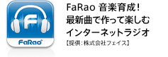 FaRao 音楽育成！最新曲で作って楽しむインターネットラジオ【提供：株式会社フェイス】