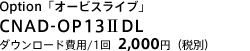 Option「オービスライブ」　CNAD-OP13IIDL　ダウンロード費用/１回 2,000円（税別）