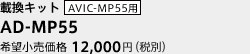 AD-MP55　希望小売価格　12,000円（税別）