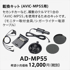 載換キット（AVIC-MP55用）