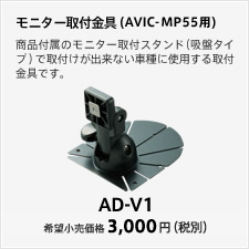 モニター取付金具（AVIC-MP55用）