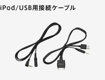 iPod/USB用接続ケーブル