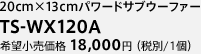20cm×13cmパワードサブウーファー　TS-WX120A　希望小売価格 18,000円（税別/1個）