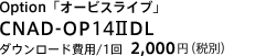 Option「オービスライブ」　CNAD-OP14IIDL　ダウンロード費用/１回2,000円（税別）
