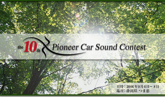 the 10th Pioneer Car Sound Contest@F2006N96`8@ꏊFÉ@ܗ