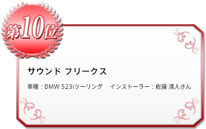 サウンド フリークス　車種：BMW 523iツーリング 　インストーラー：佐藤 清人さん