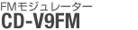 FMW[^[FCD-V9FM