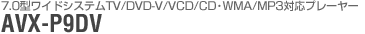 7.0^ChVXeTV/DVD-V/VCD/CDEWMA/MP3Ήv[[FAVX-P9DV