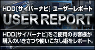 USER REPORT HDD[TCo[ir]gp̂qlŵgȂp|[g