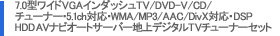 7.0^ChVGAC_bVTV/DVD-V/CD/`[i[E5.1chΉEWMA/MP3/AAC/DivXΉEDSP HDD AVirI[gT[o[nfW^TV`[i[Zbg