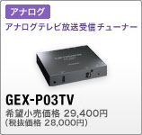 GEX-P03TV