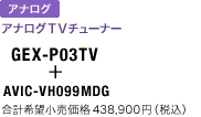 GEX-P03TV + AVIC-VH099MDG