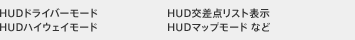 HUDドライバーモード　HUD交差点リスト表示　HUDハイウェイモード　HUDマップモード