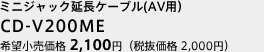 ミニジャック延長ケーブル(AV用）　CD-V200ME　希望小売価格 2,100円（税抜価格 2,000円）　