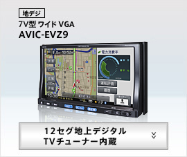 地デジ　7V型ワイド　AVIC-EVZ9