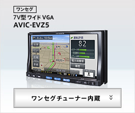 ワンセグ　7V型ワイド　AVIC-EVZ5