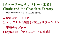 u`[|ƃ`R[gHvCharie and Chocolate Factory [i|z[rfI DLW-59337 gpgbN 1. IWiipj5.1ch TEh@R`v^[ Chapter 25u`R[g̈Ӗv