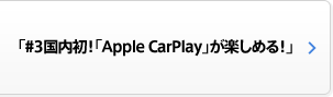  「#3国内初！「Apple CarPlay」が楽しめる！」