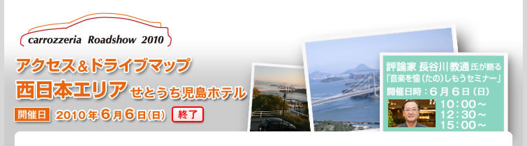 アクセス&ドライブマップ西日本エリア　せとうち児島ホテル