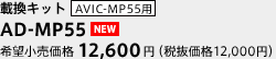 AD-MP55 width=