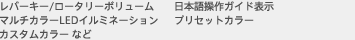 レバーキー/ロータリーボリューム　日本語操作ガイド表示　マルチカラーLEDイルミネーション　プリセットカラー　カスタムカラー など