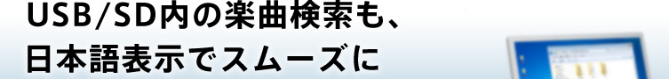 USB/SD内の楽曲検索も、日本語表示でスムーズに