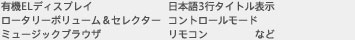 有機ELディスプレイ　日本語3行タイトル表示　ロータリーボリューム/セレクター　コントロールモード　ミュージックブラウザ　リモコン　など