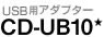 USB用アダプター CD-UB10
