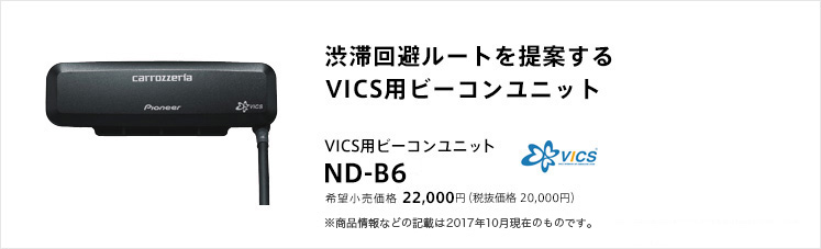 渋滞回避ルートを提案するVICS用ビーコンユニット VICS用ビーコンユニット ND-B6