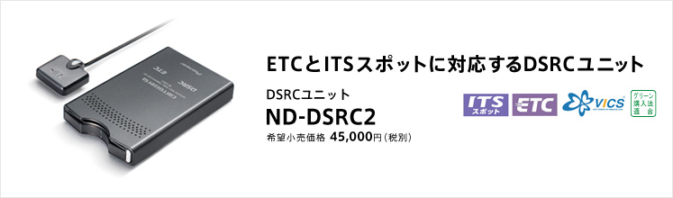 ETCとITSスポットに対応するDSRCユニット DSRCユニット ND-DSRC2