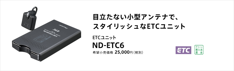 目立たない小型アンテナで、スタイリッシュなETCユニット ETCユニット ND-ETC6