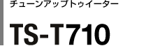 チューンアップトゥイーター TS-T710