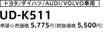 トヨタ/ダイハツ/AUDII/VOLVO車用 UD-K511