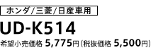 ホンダ/三菱/日産車用 UD-K514