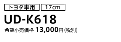 トヨタ車用（17cm） UD-K618