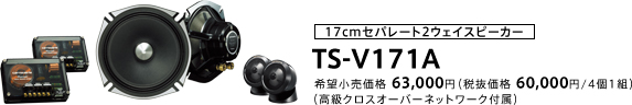 17cmセパレート2ウェイスピーカー TS-V171A