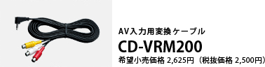AV入力用変換ケーブル CD-VRM200