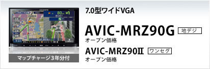 7.0型ワイドVGA AVIC-MRZ90G オープン価格 マップチャージ3年分付