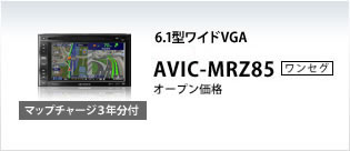 6.1型ワイドVGA AVIC-MRZ85 オープン価格 マップチャージ3年分付