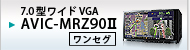 7.0型ワイドVGA AVIC-MRZ902
