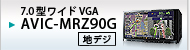 7.0型ワイドVGA AVIC-MRZ90G